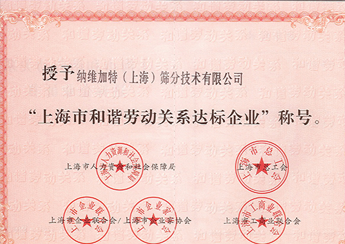 纳维加特获“上海市和谐劳动关系达标企业”称号
